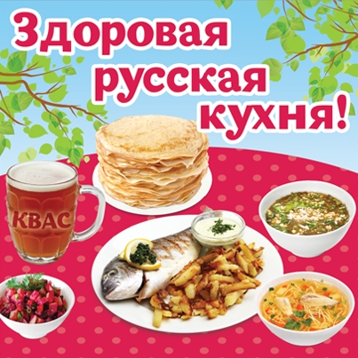 Здоровая русская кухня в сети ресторанов «Грабли»